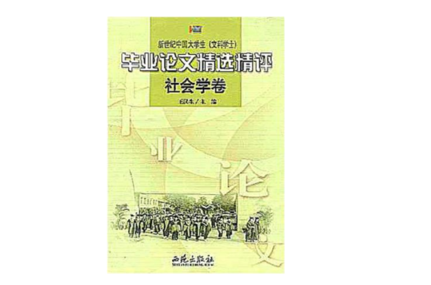 社會學卷-新世紀中國大學生畢業論文精選精評（文科學士）