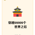 穿越99999個世界之後