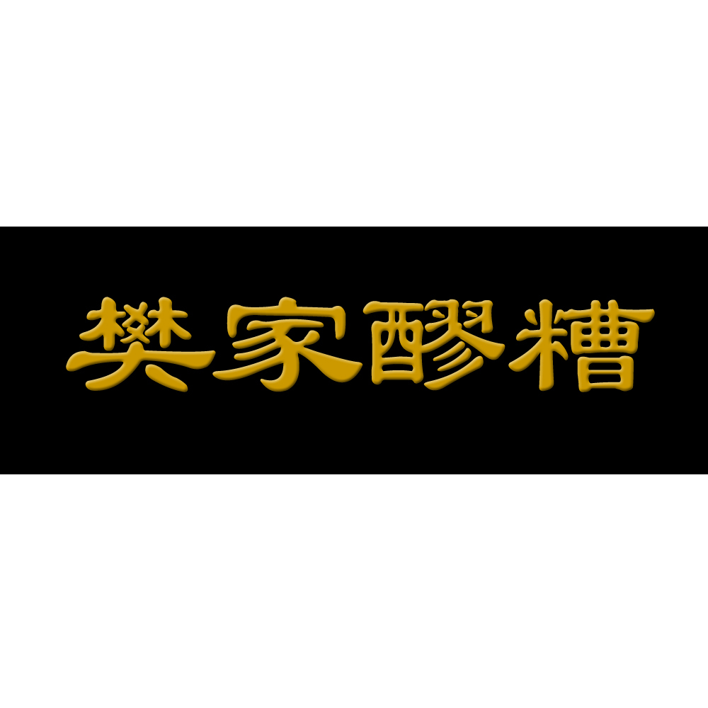 傳統老字號“陝西·樊家醪糟”