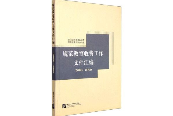 規範教育收費工作檔案彙編(2006～2009)