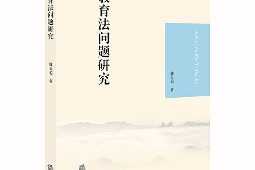 教育法問題研究(2017年法律出版社出版的圖書)