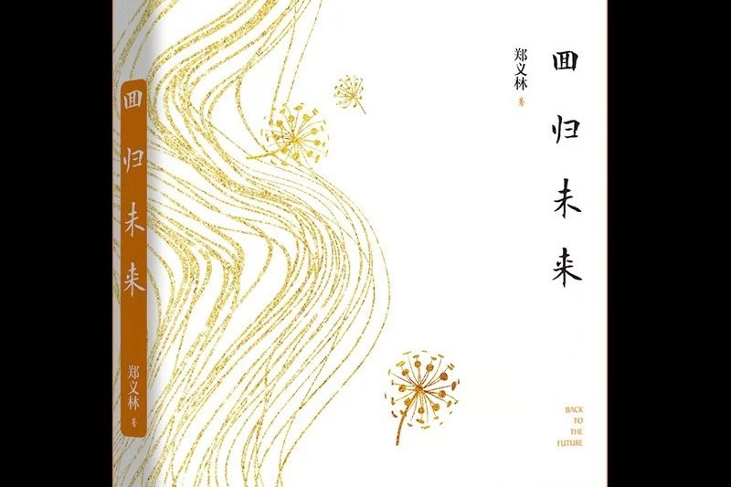 回歸未來(九州出版社出版的圖書)