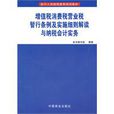 值稅、消費稅、營業稅暫行條例及實施細則解讀與納稅會計實務