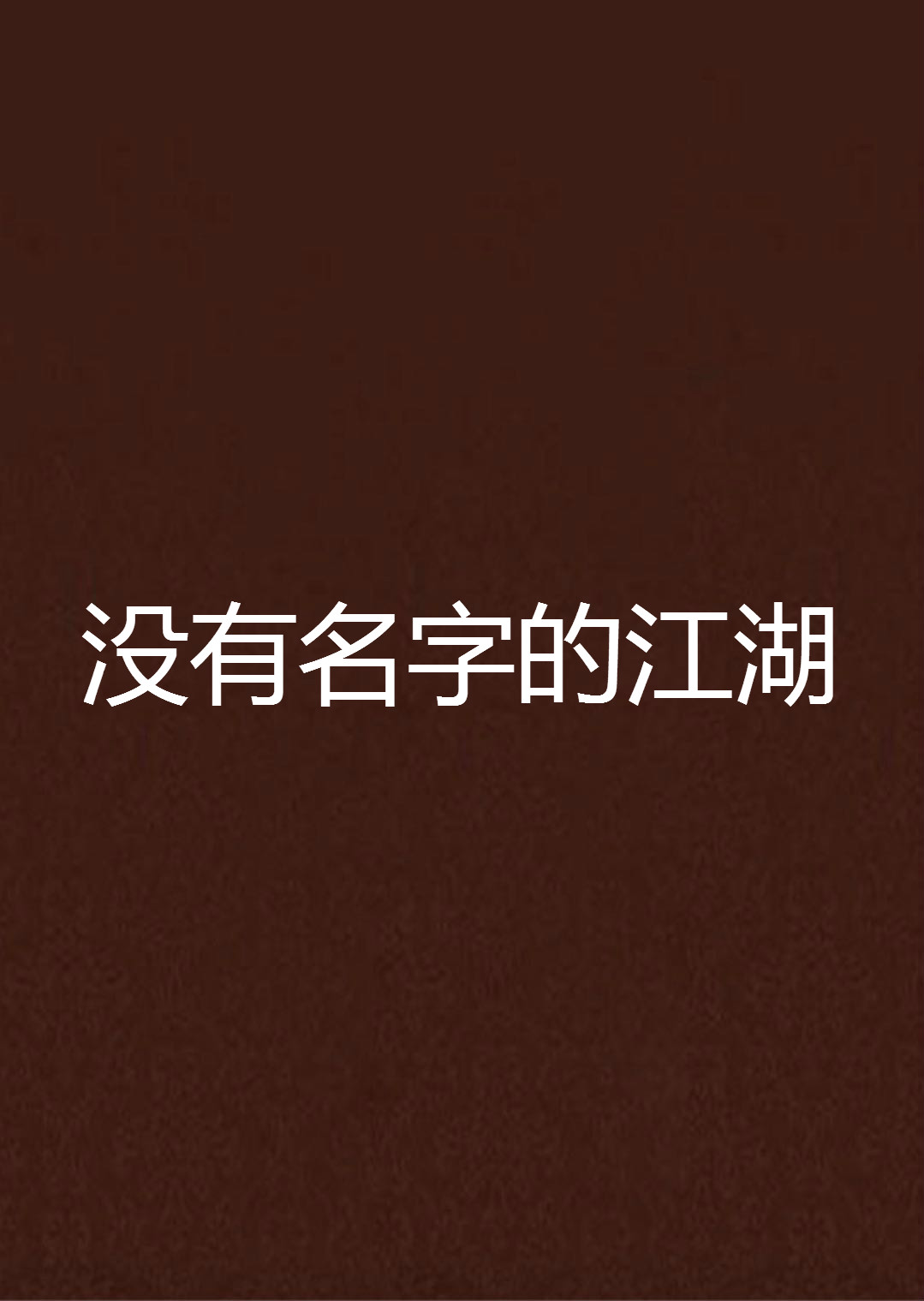 沒有名字的江湖