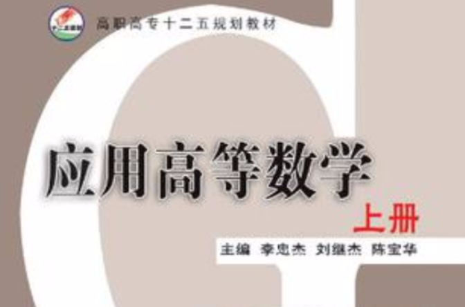 套用高等數學（上冊）