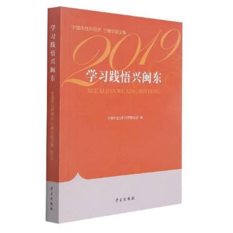 學習踐悟興閩東：寧德市社科研究文集寧德學派文集2019