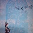 瑪戈王后(大仲馬創作長篇小說)