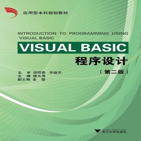 Visual Basic程式設計(2020年浙江大學出版社出版的圖書)