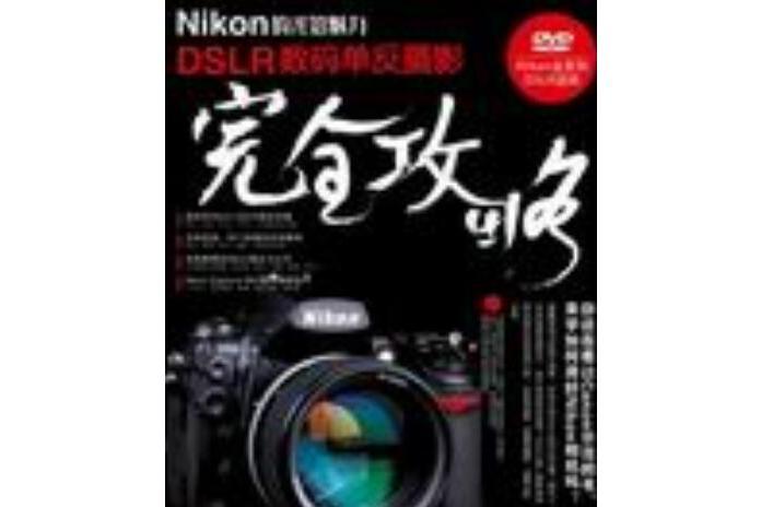 Nikon的光影魅力 DSLR數碼單眼攝影完全攻略