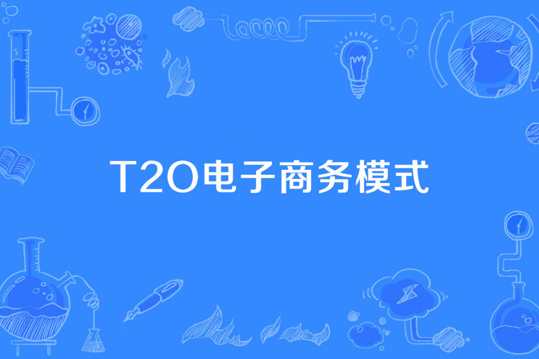 T2O電子商務模式