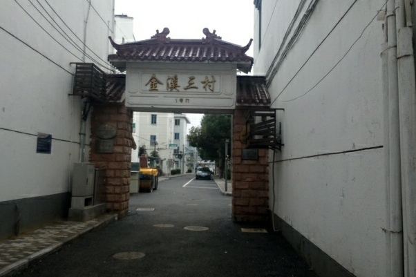 金溪三村