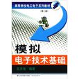 高等學校電工電子系列教材：模擬電子技術基礎