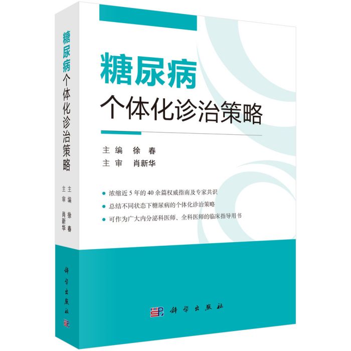 糖尿病個體化診治策略