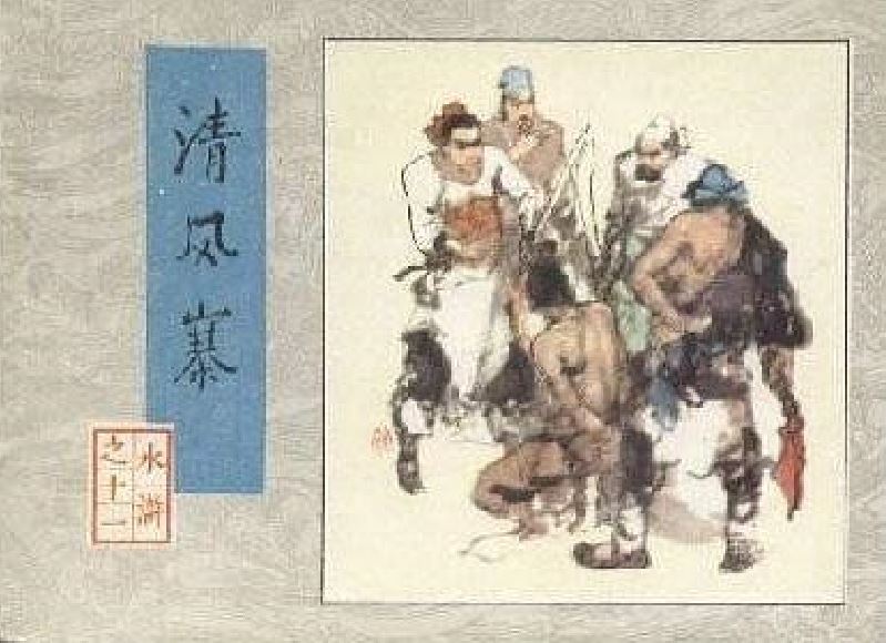 清風寨(1982年人民美術出版社出版的圖書)