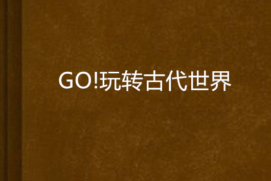 GO!玩轉古代世界