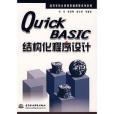 Quick BASIC結構化程式設計