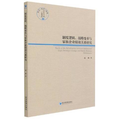 制度邏輯、戰略變革與家族企業績效關係研究