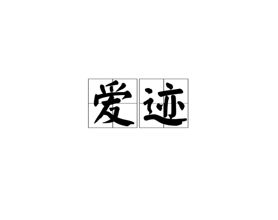 愛跡(漢語詞語)