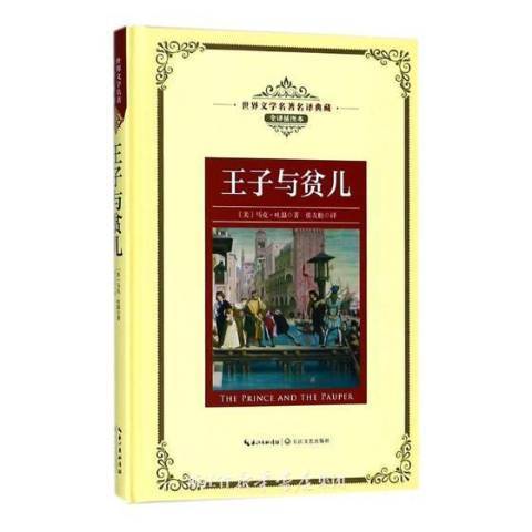 王子與貧兒(2018年長江文藝出版社出版的圖書)