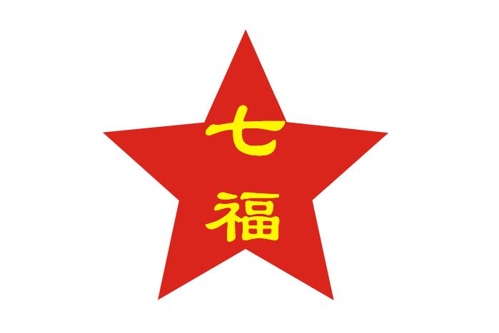 深圳市七福不鏽鋼工程有限公司