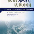 認識農村認識中國：西南交通大學大學生參與社會主義新農村建設實踐文集