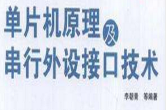 單片機原理及串列外設接口技術