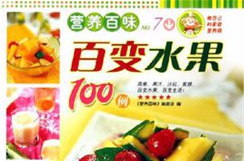 百變水果100例