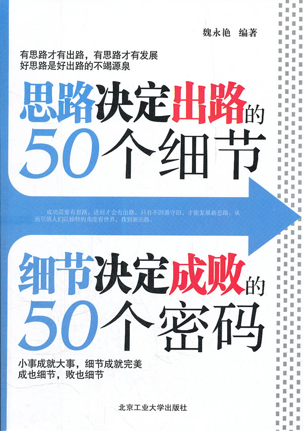 思路決定出路的50個細節細節決定成敗的50個密碼