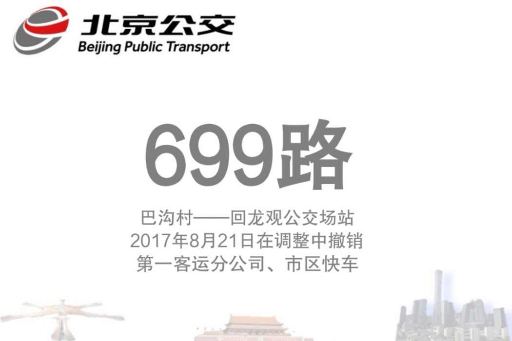 北京公交699路