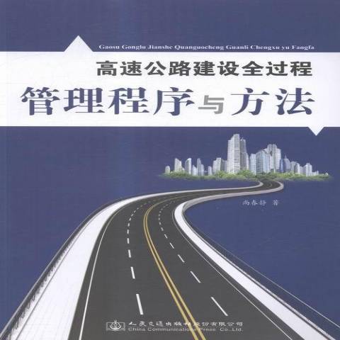 高速公路建設全過程管理程式與方法