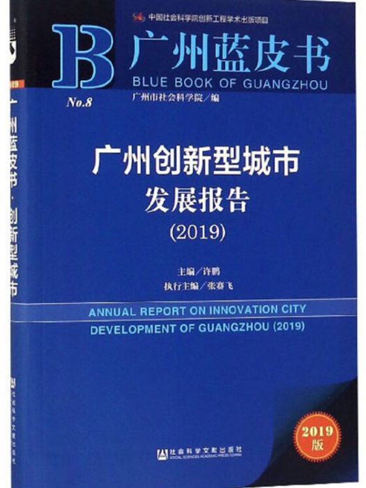 廣州創新型城市發展報告(2019)