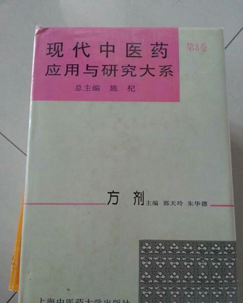 現代中醫藥套用與研究大系·方劑