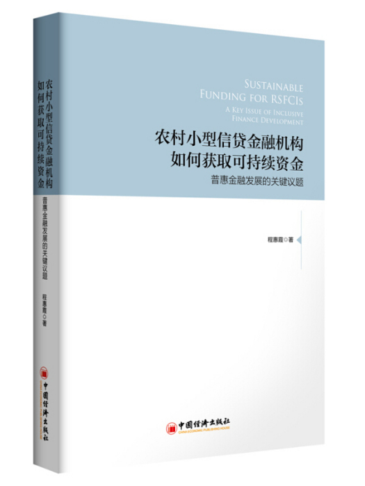 農村小型信貸金融機構如何獲取可持續資金