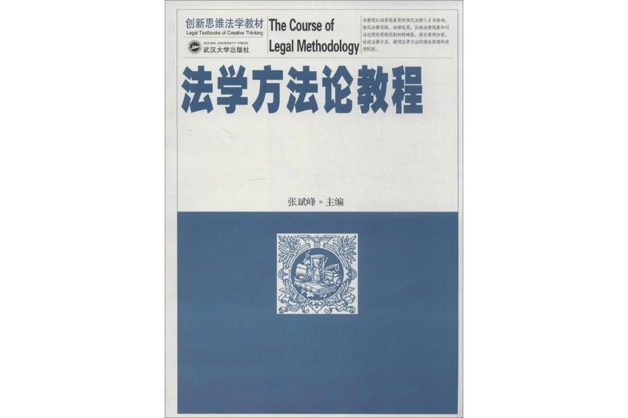 創新思維法學教材：法學方法論教程