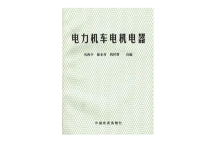 電力機車電機電器(1999年中國鐵道出版社出版圖書)