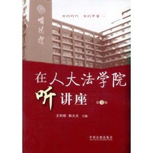 在人大法學院聽講座：侵權責任法專輯