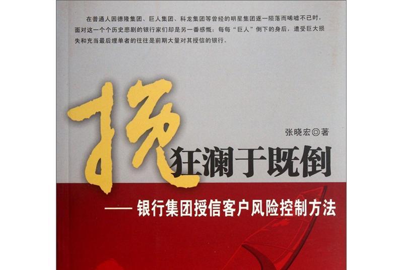 挽狂瀾於既倒：銀行集團授信客戶風險控制方法