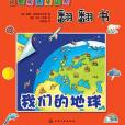 好聰明情境認知·立體翻翻書：我們的地球