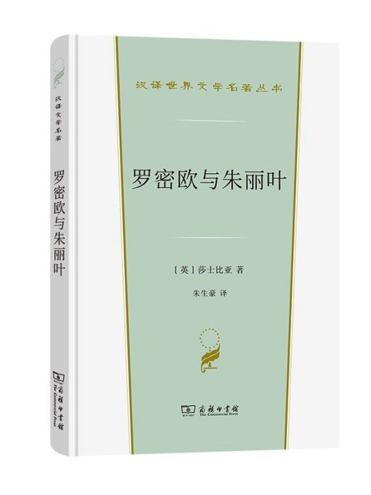 羅密歐與朱麗葉(2022年商務印書館出版的圖書)