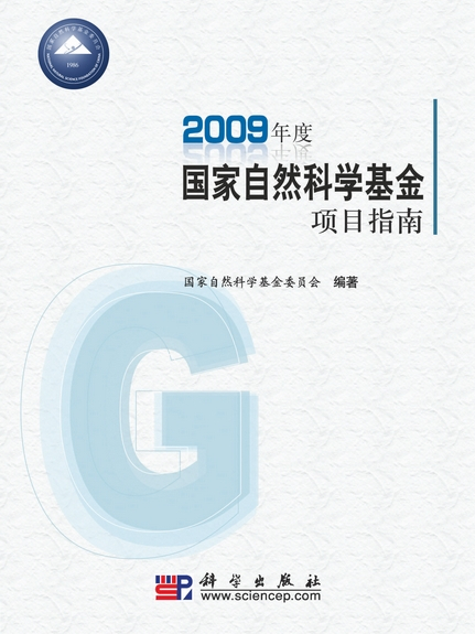 2009年度國家自然科學基金項目指南