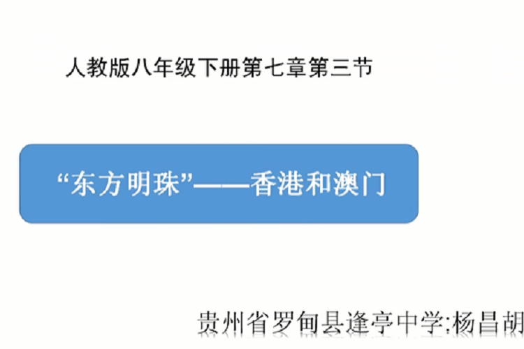 第七章南方地區東方明珠——香港和澳門