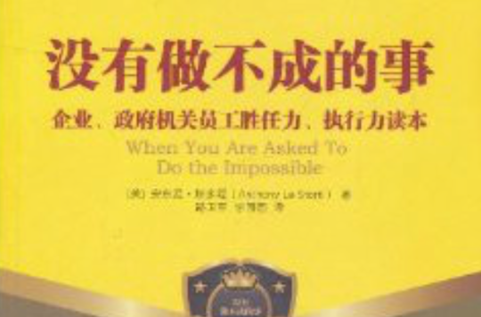 沒有做不成的事：企業、政府機關員工勝任力、執行力讀本