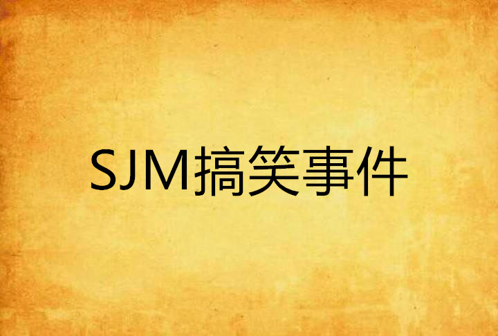 SJM搞笑事件