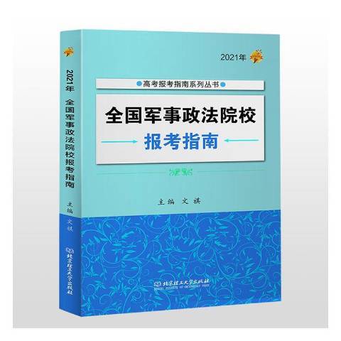 全國軍事政法院校報考指南2021年