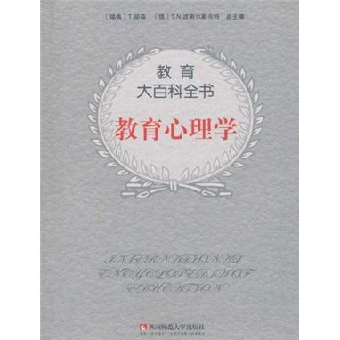 教育大百科全書：教育心理學