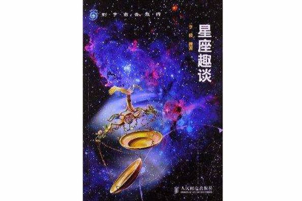 到宇宙去旅行：星座趣談