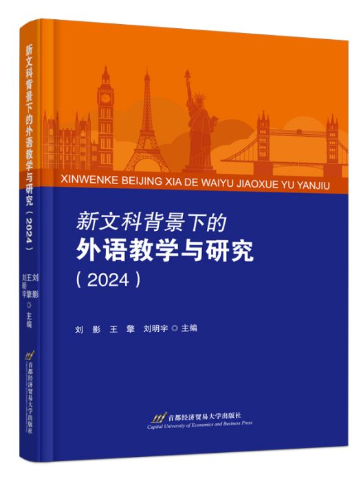 新文科背景下的外語教學與研究(2024)