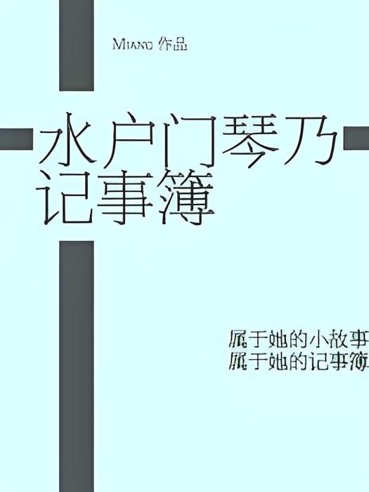 [火影]水戶門琴乃記事簿