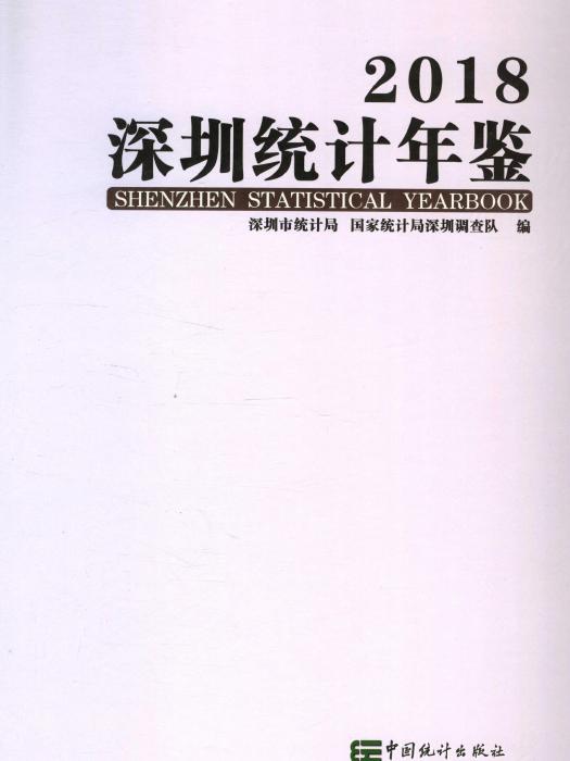 深圳統計年鑑2018