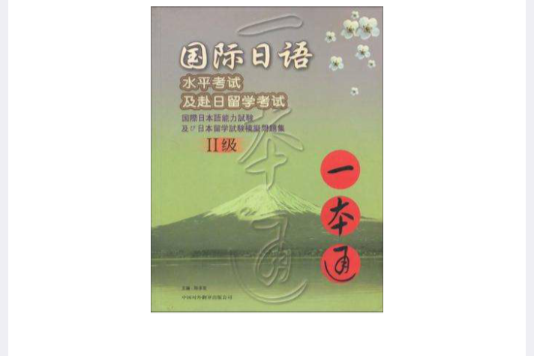 國際日語水平考試及赴日留學考試一本通2級